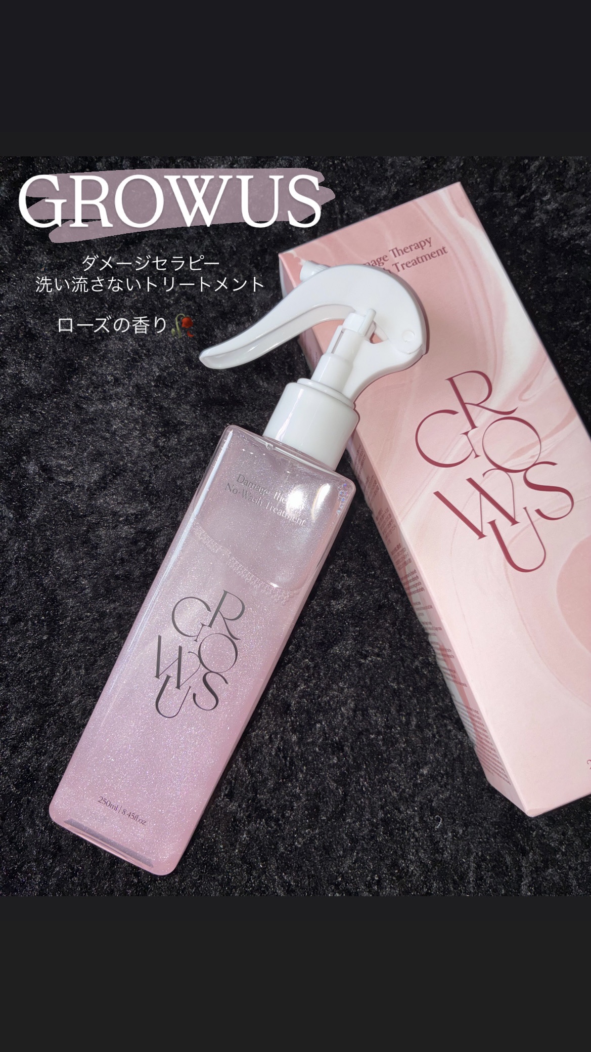 洗い流さないトリートメント/GROWUS/アウトバストリートメントを使ったクチコミ（1枚目）