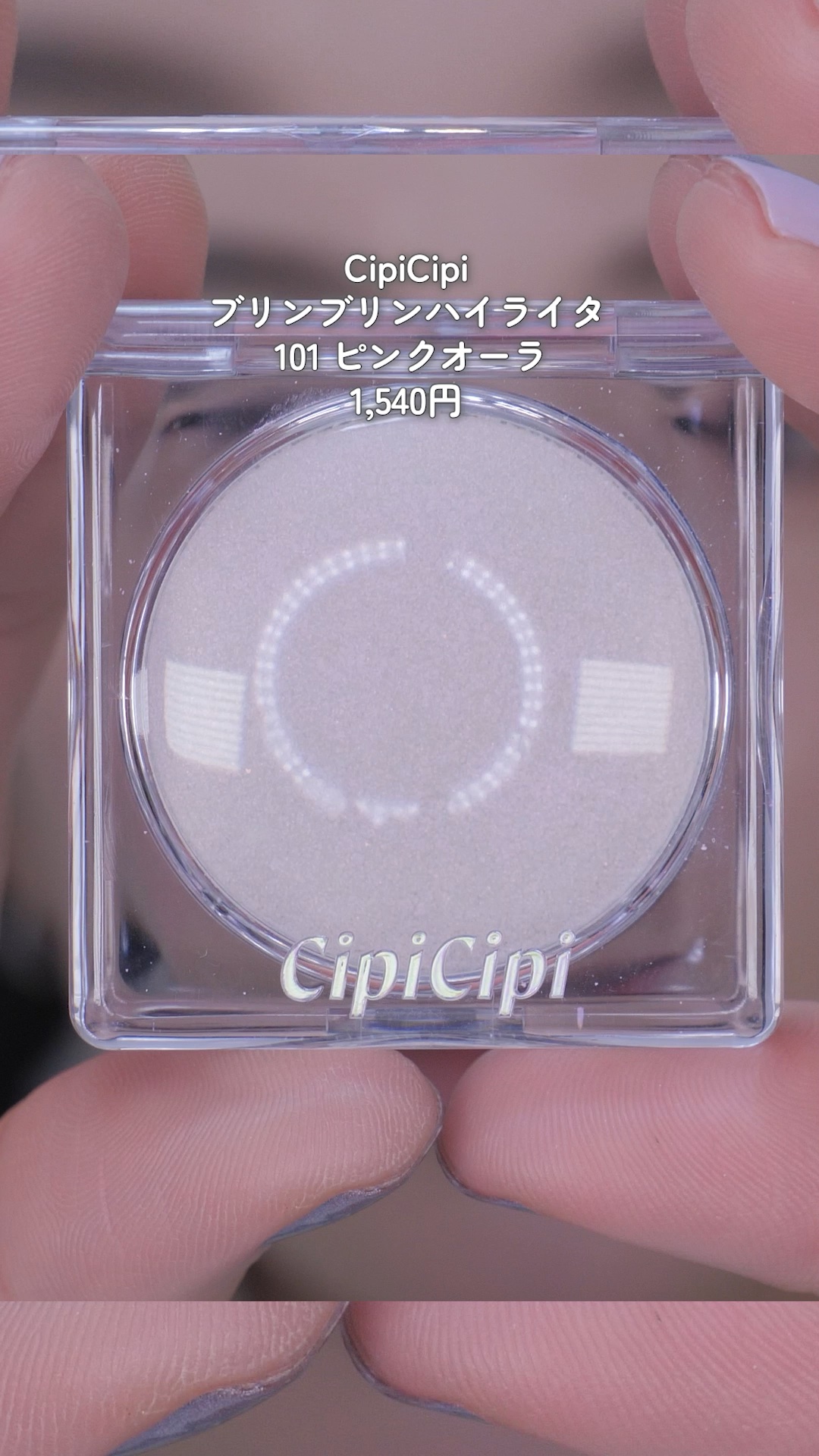 CIpiCipi新作ハイライターでピンクツヤほっぺ爆誕🩷

CipiCipi
ブリンブリンハイライター
101 ピンクオーラ
1,540円

#cipicipi
#シピシピ
#新作コスメ
#コスメ
#ツヤ肌
#ピンクメイク