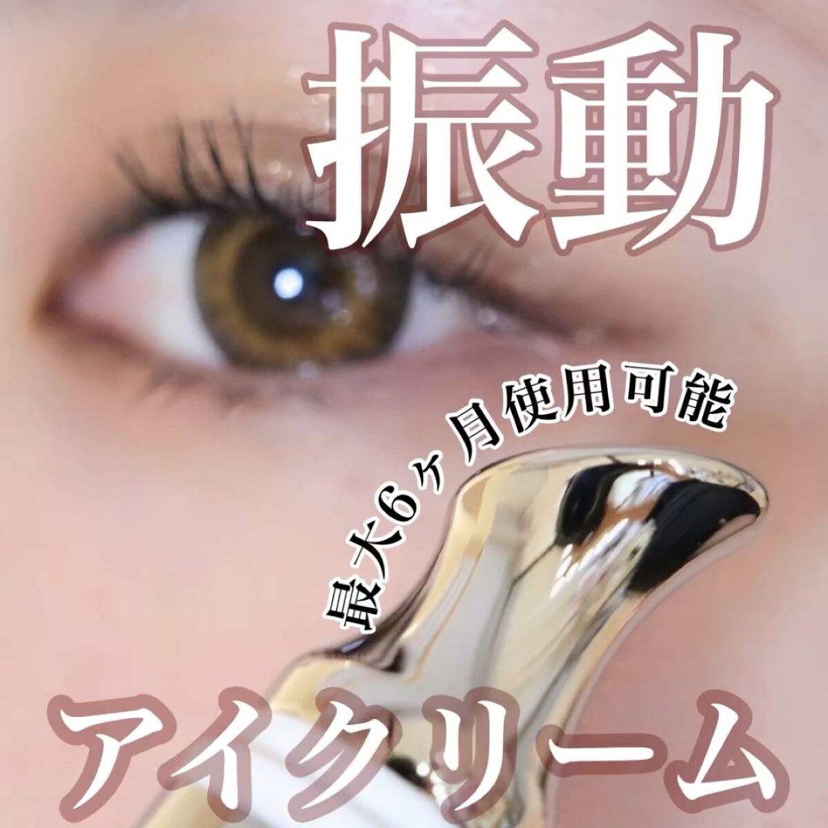 リプダム オートアイクリーム/Dr.Twenty Project/アイケア・アイクリームを使ったクチコミ（1枚目）