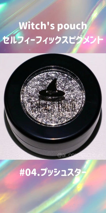 セルフィーフィックスピグメント/Witch's Pouch/単色アイシャドウの人気ショート動画