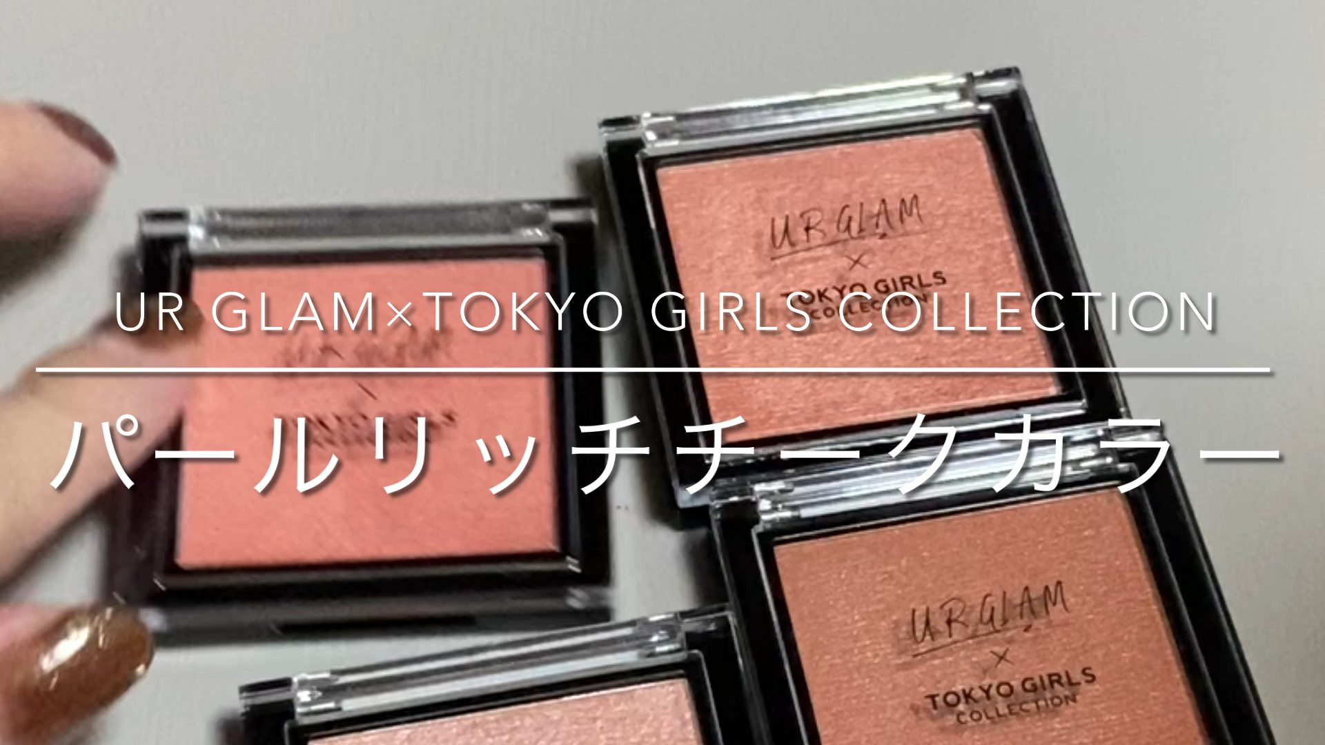 ＵＧＴ　パールリッチチークカラー/U R GLAM/ジェル・クリームチークの動画クチコミ2つ目