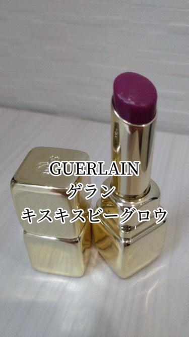 キスキス ビー グロウ/GUERLAIN/口紅の人気ショート動画