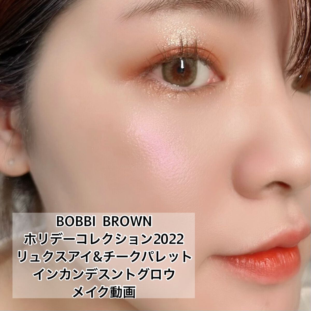 リュクス アイ & チーク パレット/BOBBI BROWN/アイシャドウパレットの人気ショート動画
