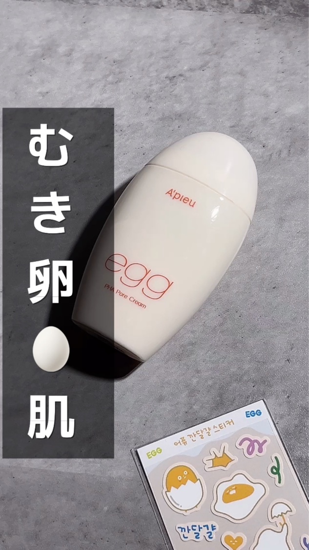 毛穴レスむき卵肌クリーム/A’pieu/フェイスクリームを使ったクチコミ（1枚目）