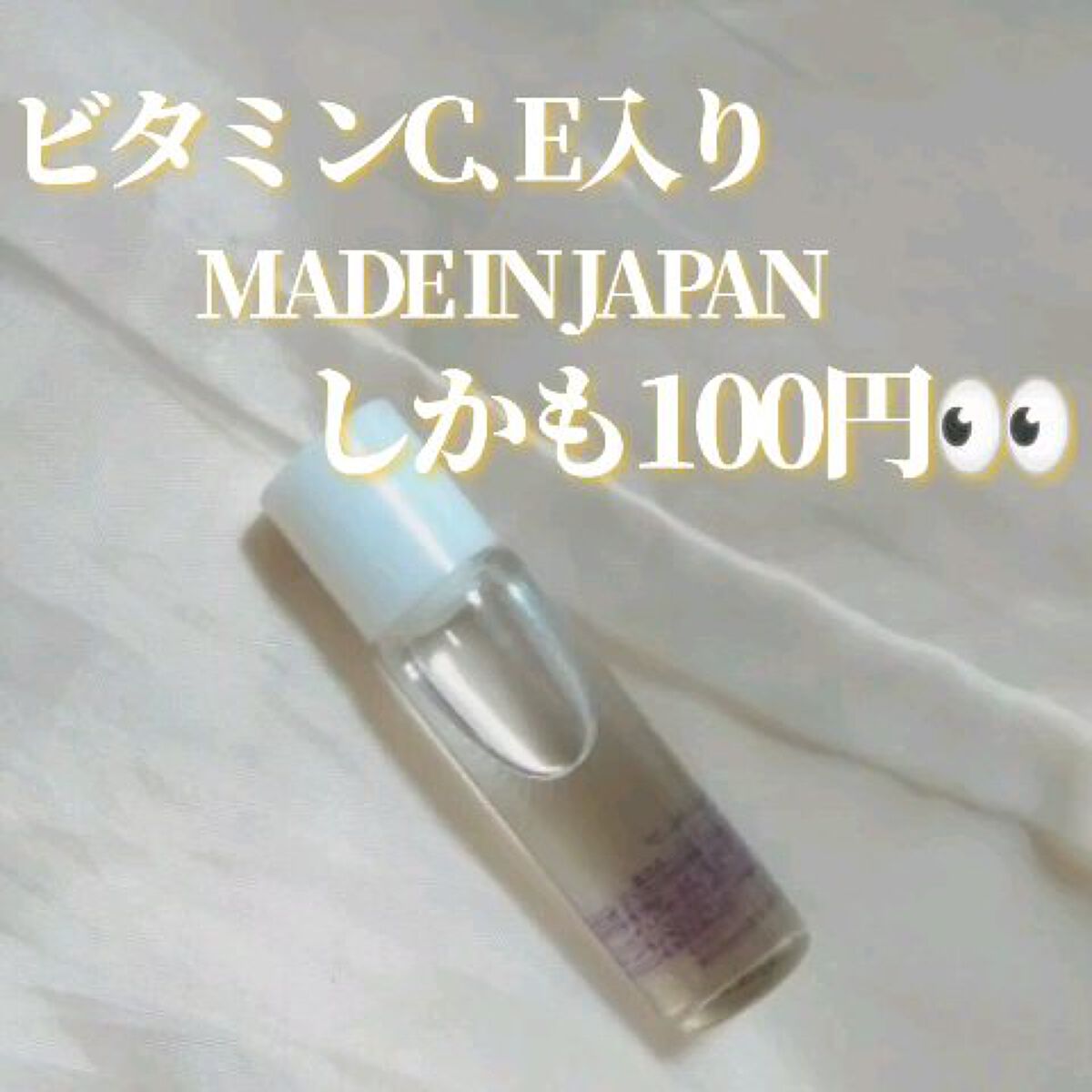 ビタミンC､E入り MADE IN JAPAN しかも100円！
最高すぎる商品見つけちゃいました👀

✼••┈┈••✼••┈┈••✼••┈┈••✼••┈┈••✼

【使った商品】
#ダイソー
#ネイルオイル #ホワイトムスク



【香