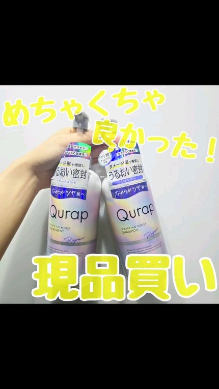 ラッピングモイストシャンプー/トリートメント/Qurap/市販シャンプーの人気ショート動画