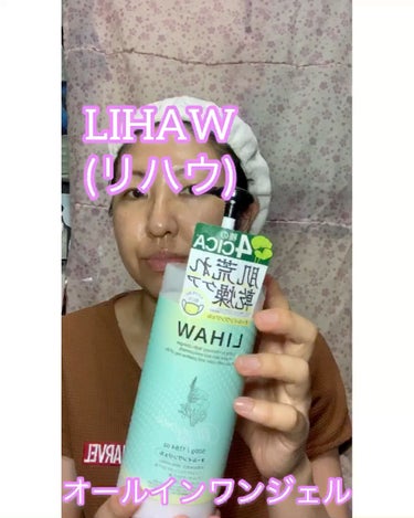 LIHAWオールインワンジェル

敏感肌向けの商品として出てるLIHAWのオールインワンジェル。

化粧水、乳液、美容液、クリーム、パック、ボディクリームのら1本6役。

ジェルだから、サラッとした質感