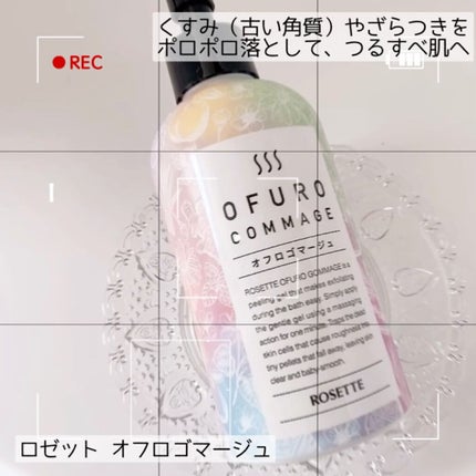 ロゼット オフロゴマージュ/ロゼット/スクラブ・ゴマージュを使ったクチコミ(1枚目)