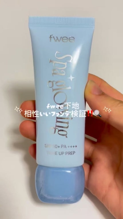 スパグロウUVトーンアップベース/fwee/化粧下地の人気ショート動画