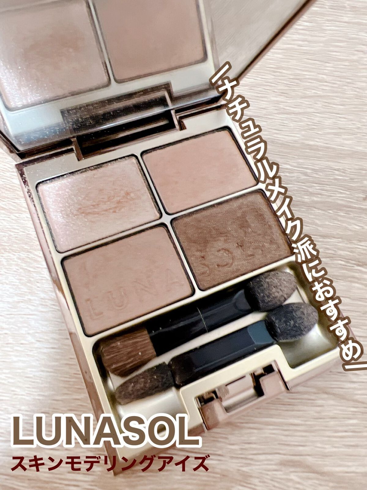 スキンモデリングアイズ/LUNASOL/アイシャドウパレットを使ったクチコミ（1枚目）