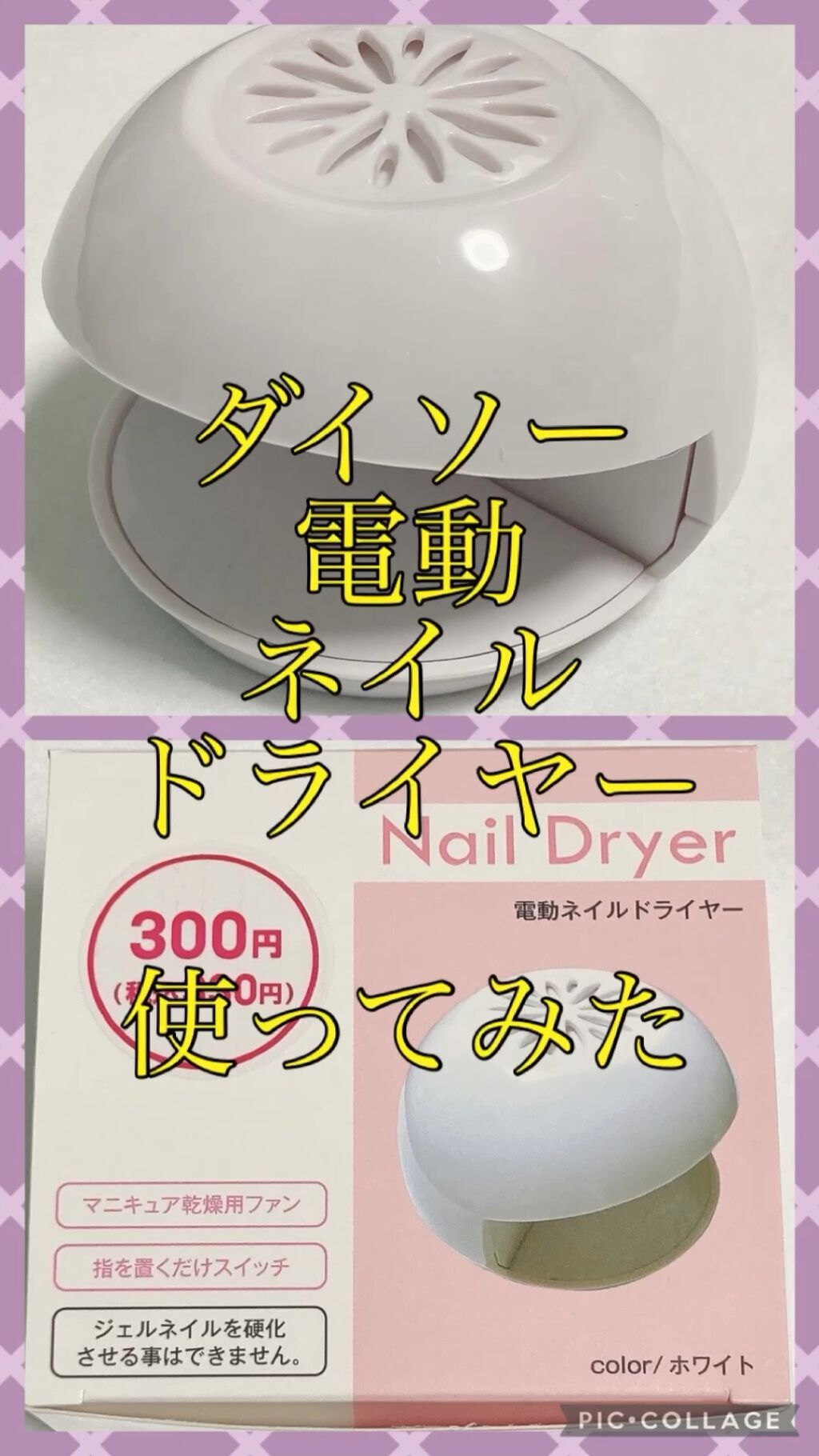 電動ネイルドライヤー/DAISO/ネイル用品の動画クチコミ2つ目