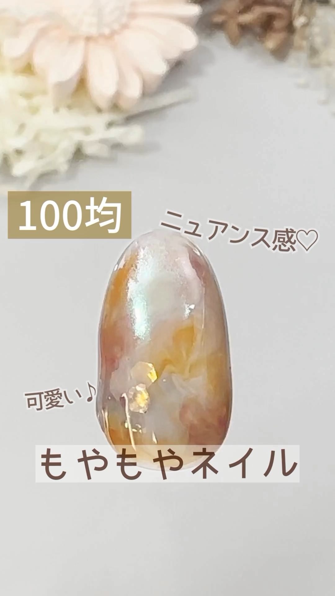 #ニュアンスネイル,#もやもやネイル,#タイダイネイル,#簡単ネイル,#100均ネイル,#100均ジェルネイル,#セリアネイル,#セリアジェルネイル,#ジェルネイル,#セルフジェルネイル,#セルフネイルのネイルデザイン