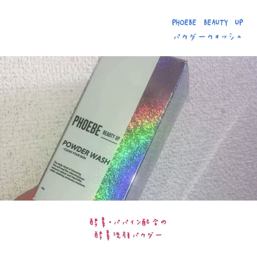 POWDER WASH/PHOEBE BEAUTY UP/洗顔パウダーを使ったクチコミ（3枚目）