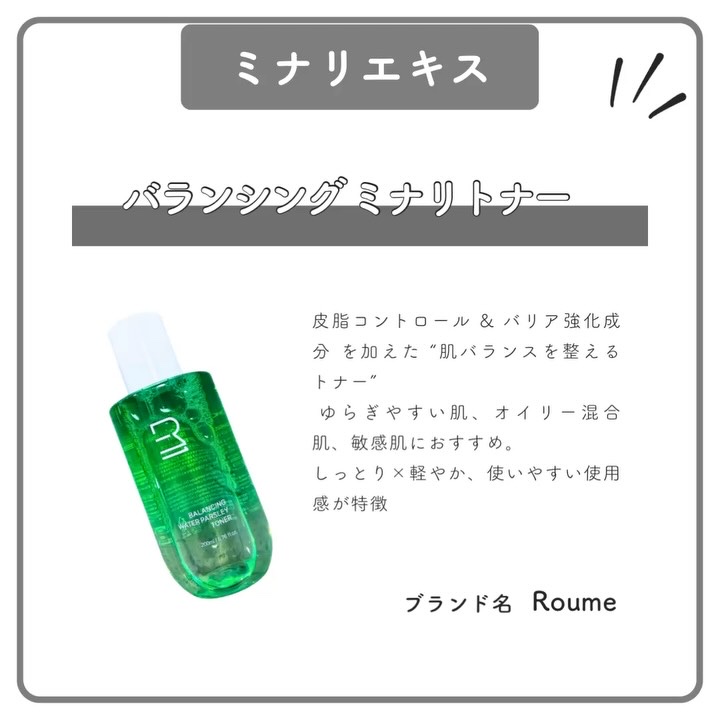Roume バランシング ミナリ トナーのクチコミ「自然の浄化作用を詰め込んだ韓国ハーブ（ミナリ）で肌を包み込んでくれるよ！

さまざまな肌悩みに.....」（2枚目）