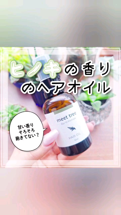 mtヘアオイル/meet tree/ヘアオイルを使ったクチコミ（1枚目）