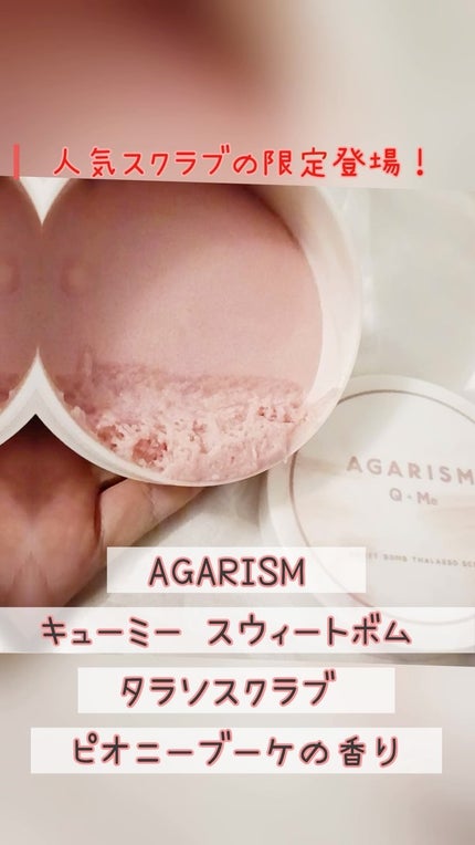 キューミースウィートボムタラソスクラブ ピオニーブーケの香り/AGARISM/ボディスクラブの人気ショート動画