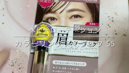 カラーリングアイブロウ/ヘビーローテーション/眉マスカラの人気ショート動画