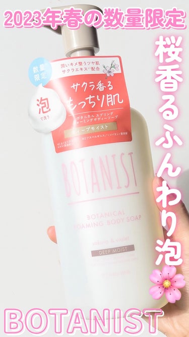 BOTANIST ボタニカルスプリングフォーミングボディーソープ モイストのクチコミ「

スプリングシーズンだけ💕数量限定
ボディーソープをGetしました🌸😍♥️

BOTANIS.....」（1枚目）