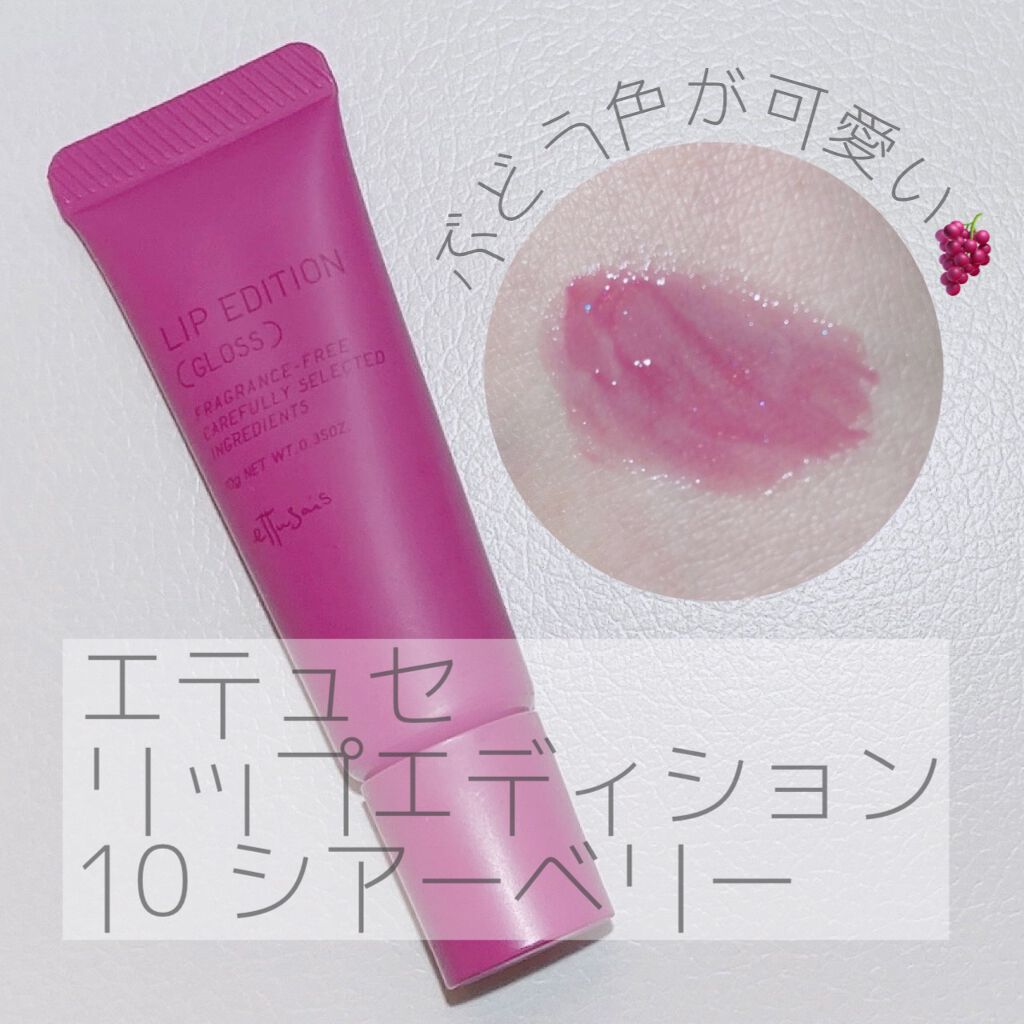 エテュセ リップエディション(グロス)/ettusais/リップグロスの動画クチコミ5つ目