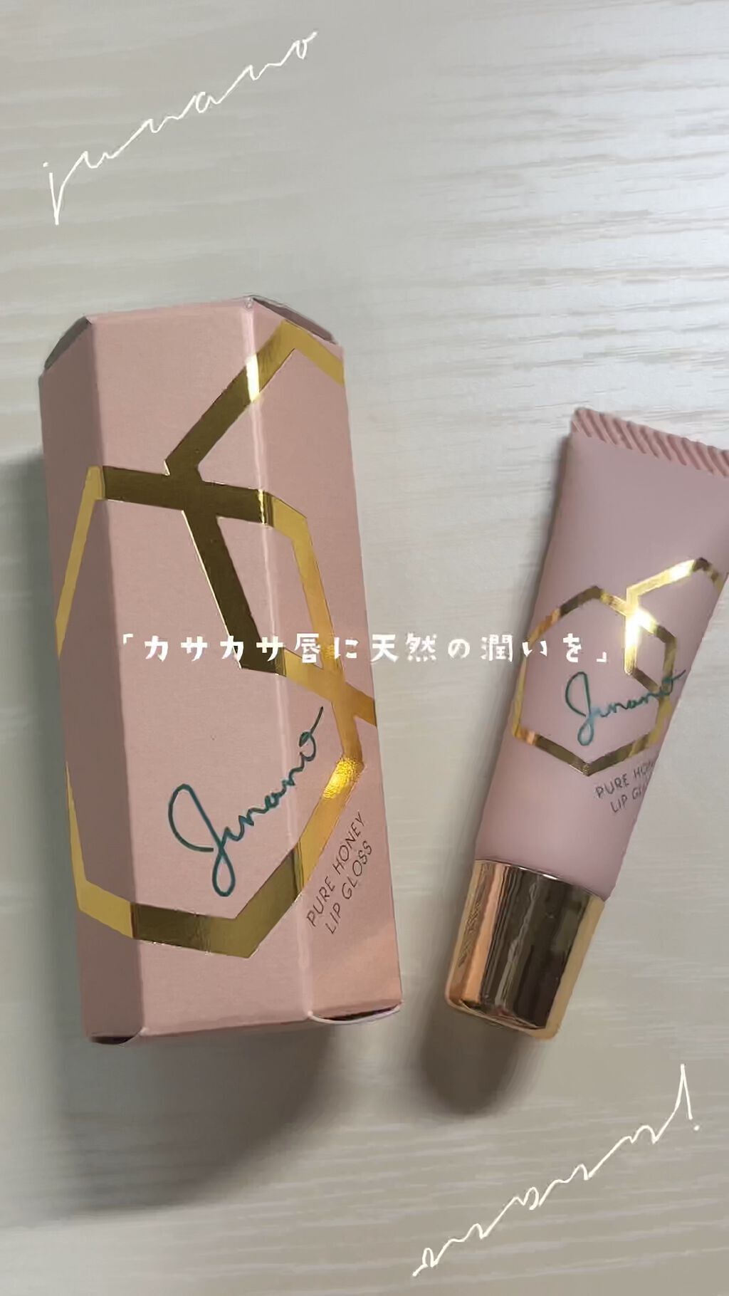 ピュアハニーリップグロス/Junano/リップ美容液の動画クチコミ1つ目