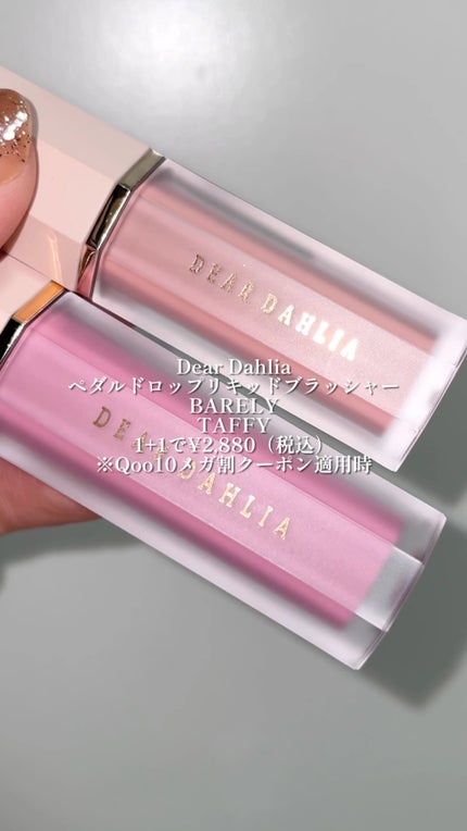 ペタルドロップリキッドブラッシャー/DEAR DAHLIA/リキッドチークの人気ショート動画