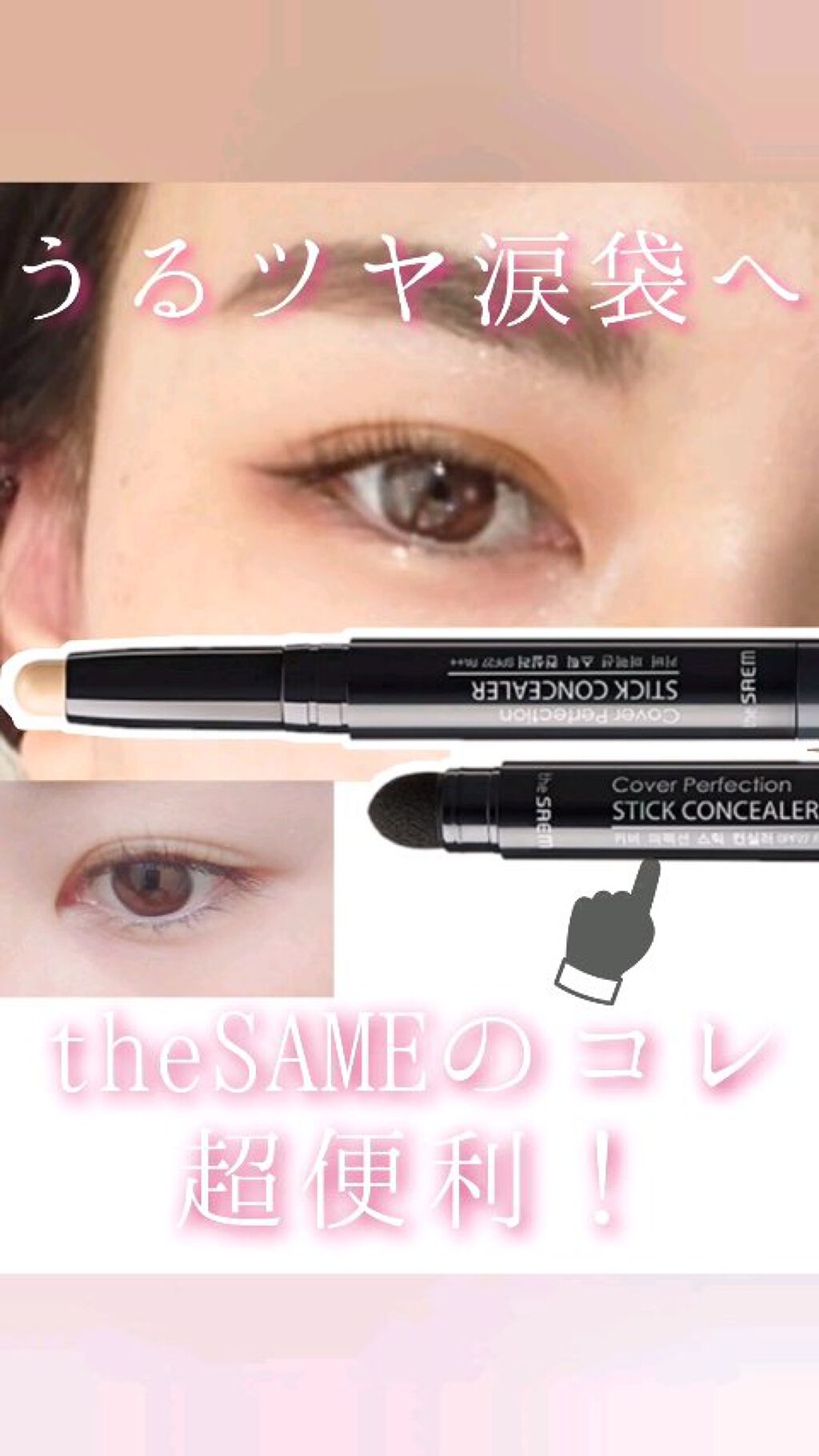カバーパーフェクション スティックコンシーラー　/the SAEM/スティックコンシーラーの動画クチコミ1つ目
