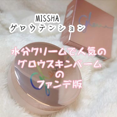 グロウ テンション/MISSHA/クッションファンデーションの動画クチコミ1つ目