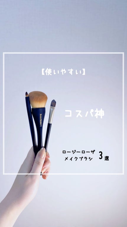 マルチユースブラシ〈フェイス〉/ロージーローザ/メイクブラシの人気ショート動画