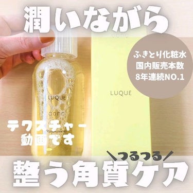 コンク/LUQUE(ルクエ)/ブースター・導入液を使ったクチコミ（1枚目）