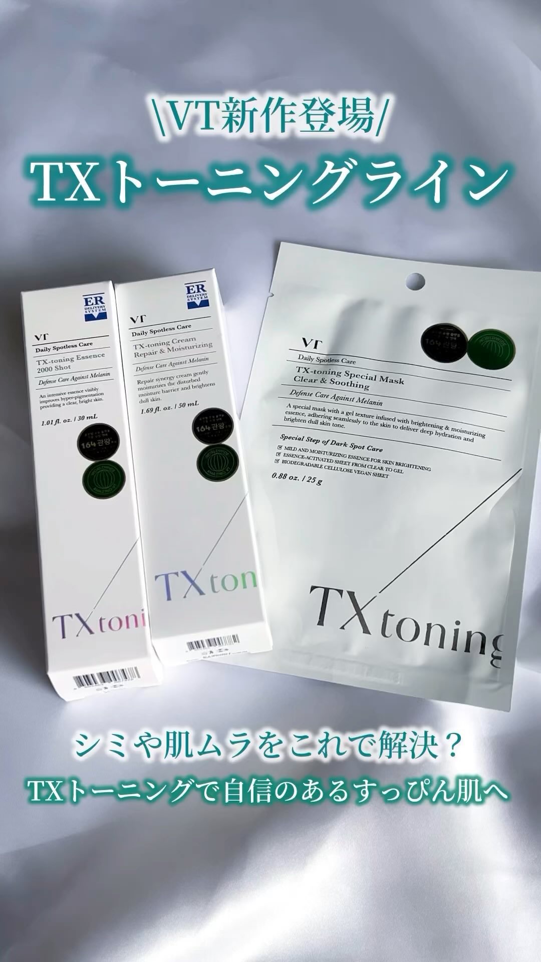 TXトーニングエッセンス2000/VT/美容液の人気ショート動画