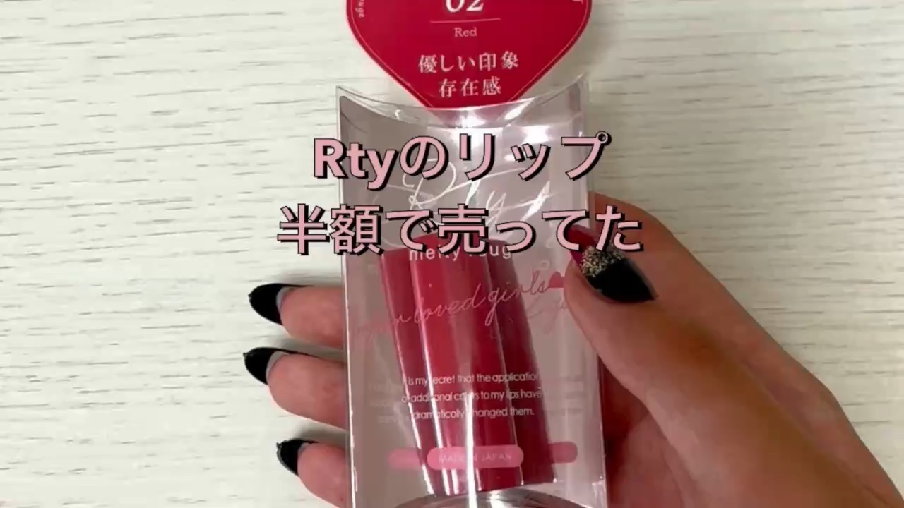 メルティルージュ/Rty/口紅を使ったクチコミ（1枚目）