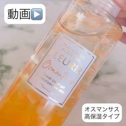 フルリールボディジェル オスマンサス/MOC/ボディローションを使ったクチコミ(2枚目)