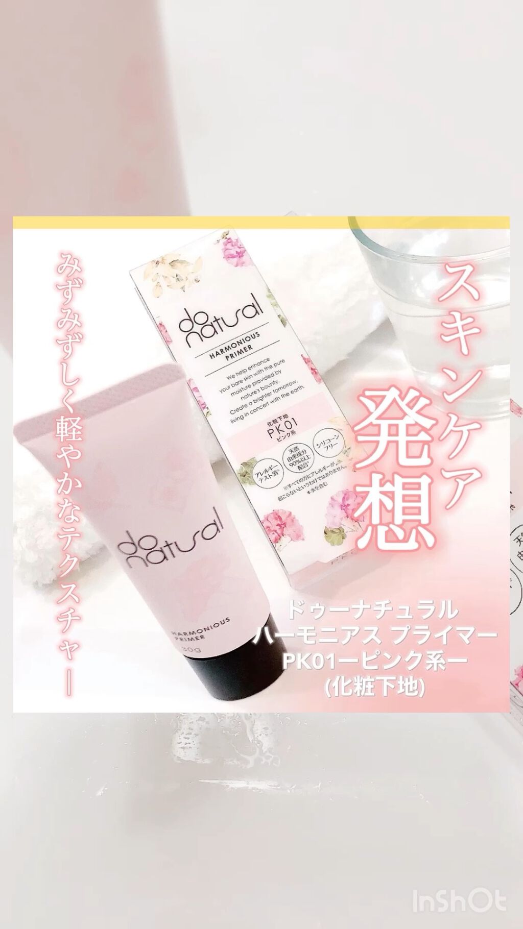 ハーモニアス プライマー/do natural/化粧下地の動画クチコミ2つ目