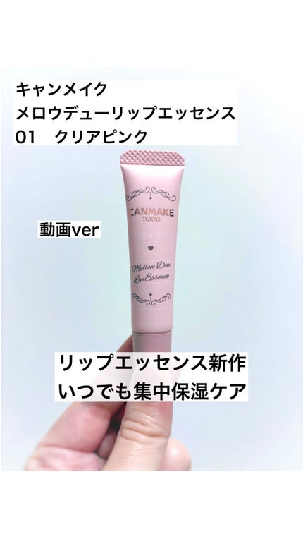 メロウデューリップエッセンス/キャンメイク/リップケアの人気ショート動画