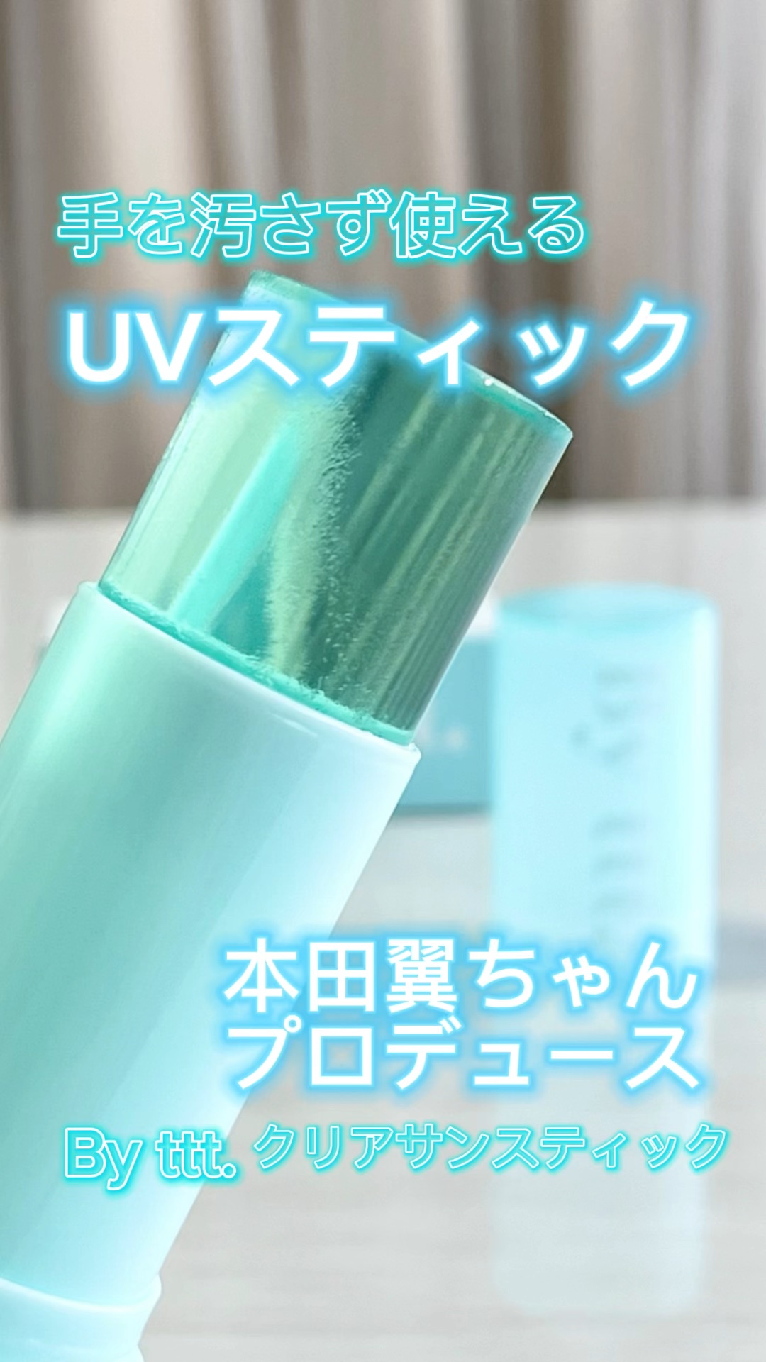 クリアサンスティック/By ttt./日焼け止めスティックの動画クチコミ4つ目