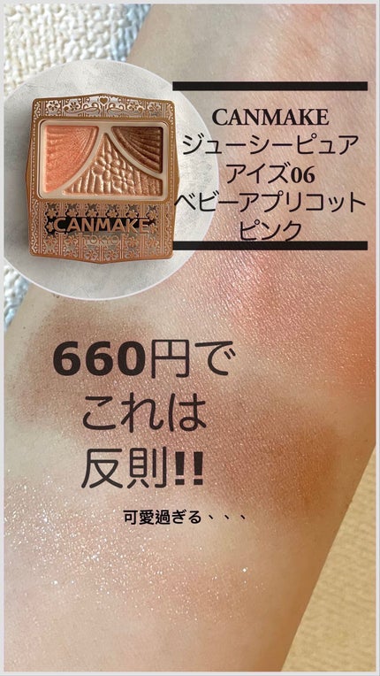 ジューシーピュアアイズ/キャンメイク/アイシャドウパレットの人気ショート動画