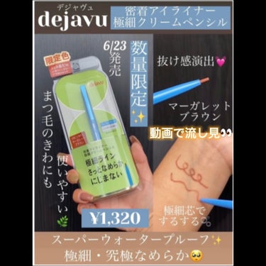 デジャヴュ 「密着アイライナー」極細クリームペンシルのクチコミ「数量限定!!49冠✨極細究極なめらかな書き心地🥺持ちも良かった✨
(美容誌等ベストコスメの総受.....」（1枚目）