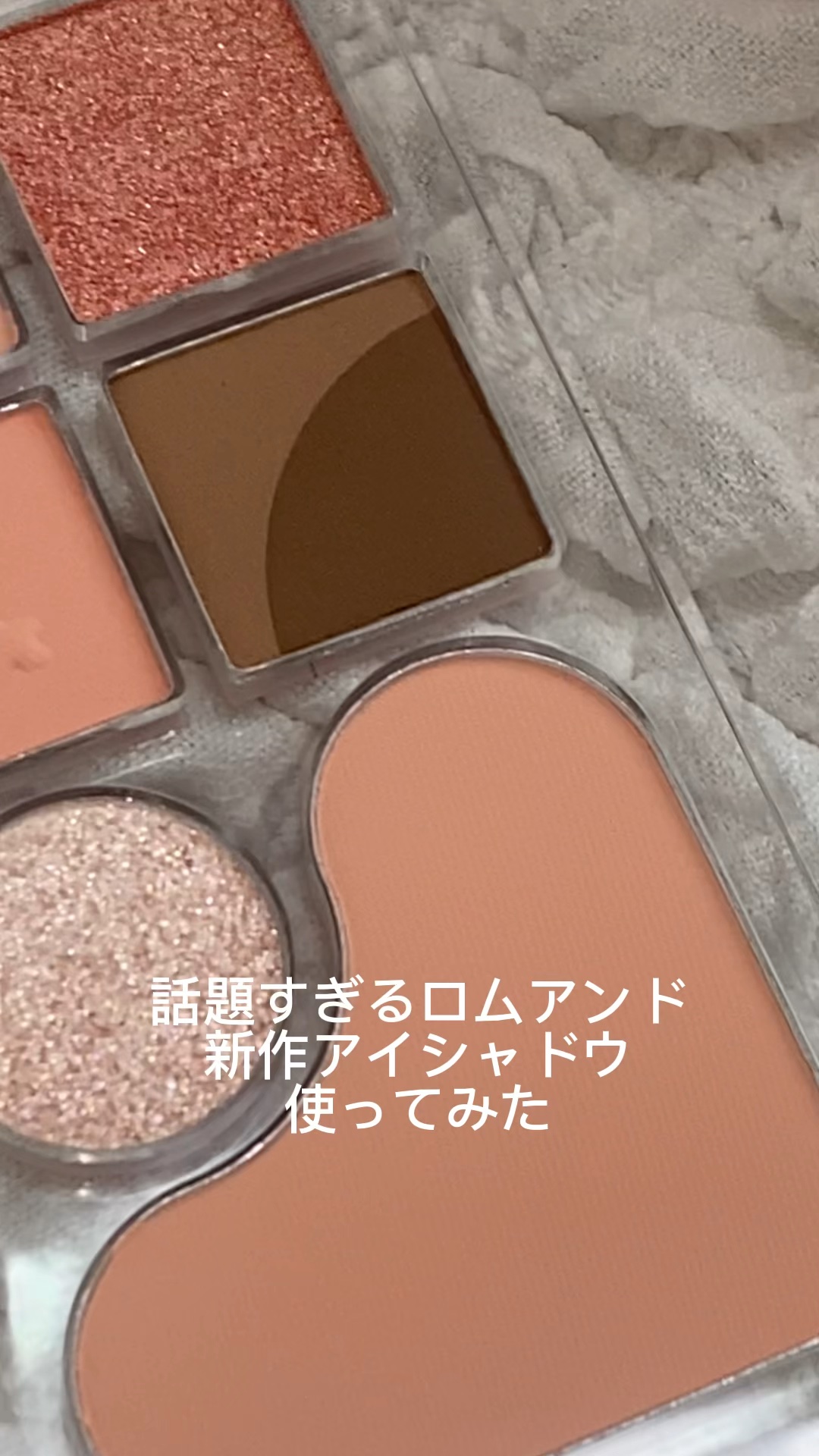 ベアレイヤーパレット/rom&nd/アイシャドウパレットを使ったクチコミ（1枚目）