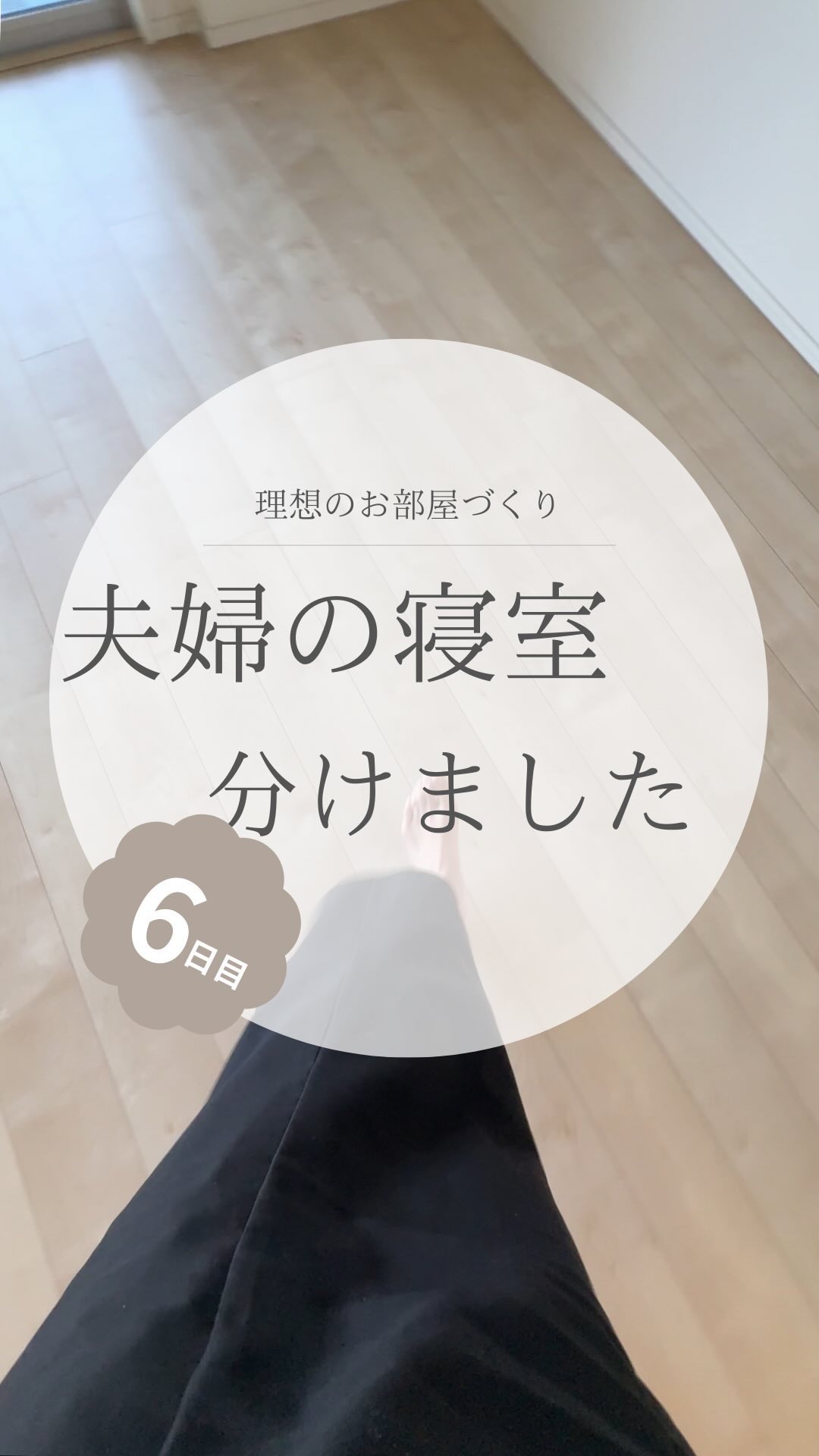 @yuko_room_ldk ←6日目/100日限界ママのホテルライクなお部屋づくり

実は…寝室を夫婦で分けることになりました💡☺️

ほんの数日前まで
寝室は2人で使おうと思っていました
（前回の投稿時点でもそう思ってました😅）

