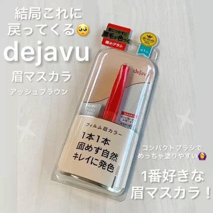フィルム眉カラー/デジャヴュ/眉マスカラの人気ショート動画