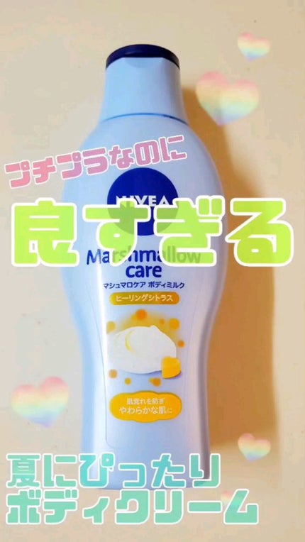 マシュマロケアボディミルク ヒーリングシトラスの香り/ニベア/ボディミルクの人気ショート動画