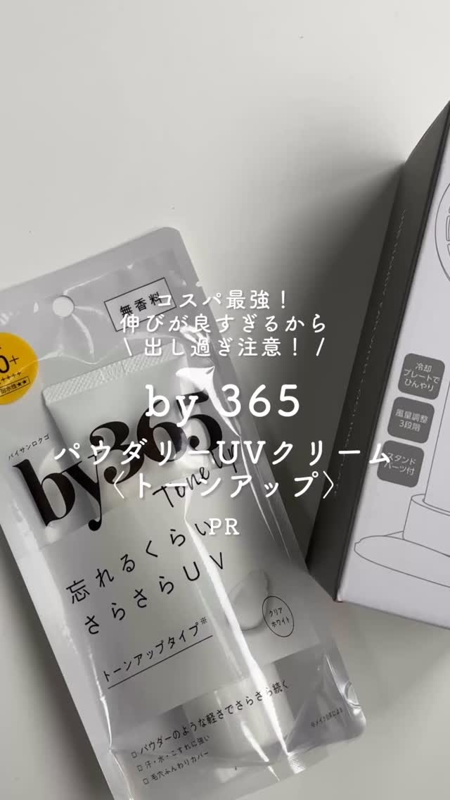 by365 パウダリーUVクリーム トーンアップ/ナリスアップ/日焼け止め・UVケアを使ったクチコミ（1枚目）