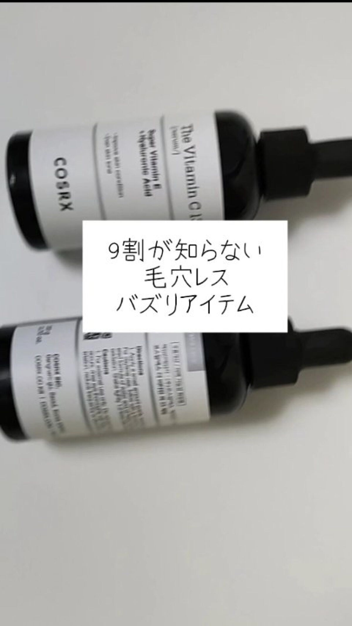 RXザ・ビタミンC23セラム/COSRX/美容液を使ったクチコミ（1枚目）