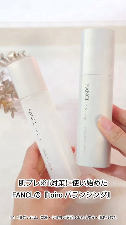 肌ブレ※対策に使い始めた
FANCLの『toiro バランシング』
みずみずしい使用感で使い心地がいい♪
.

✿トイロ バランシングドロップ＜医薬部外品＞
✿トイロ バランシングミルク　＜医薬部外品＞
.
.

※1：肌ブレとは、乾燥・う
