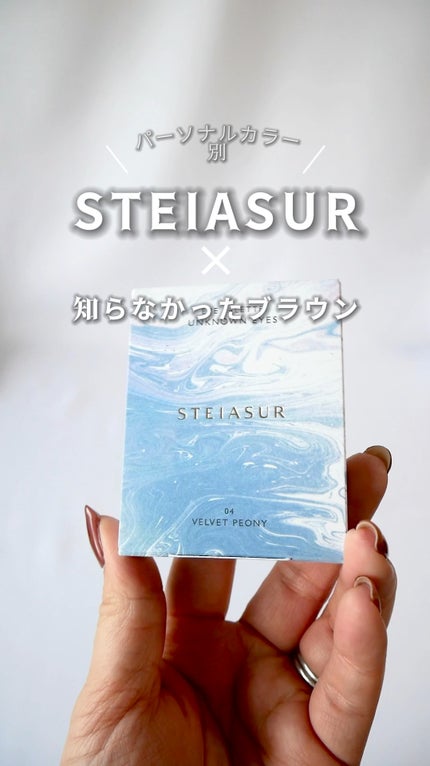 アンノウンアイズ/STEIASUR(ステイアシュール)/アイシャドウパレットの人気ショート動画