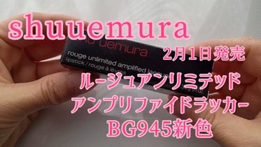 ルージュ アンリミテッド アンプリファイド ラッカー/shu uemura/口紅を使ったクチコミ（1枚目）