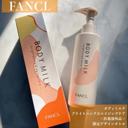 ボディミルク ブライトニング&エイジングケア<医薬部外品>/ファンケル/ボディミルクの人気ショート動画