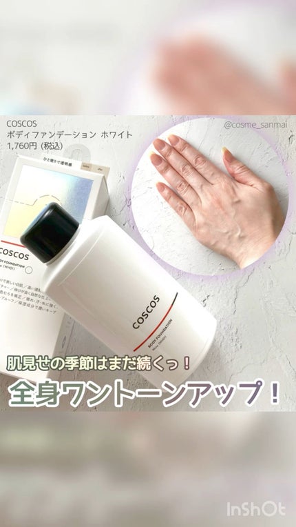 ボディファンデーション ホワイト/COSCOS/ボディミルクの人気ショート動画