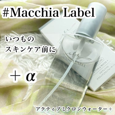 アクティブミクロンウォーター＋/Macchia Label/ブースター・導入液を使ったクチコミ（1枚目）