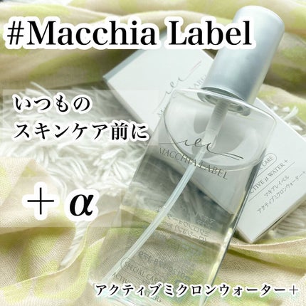 アクティブミクロンウォーター+/Macchia Label/ブースター・導入液の人気ショート動画